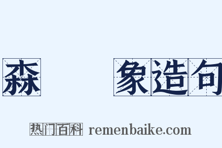 森羅萬象造句是什么意思的图片